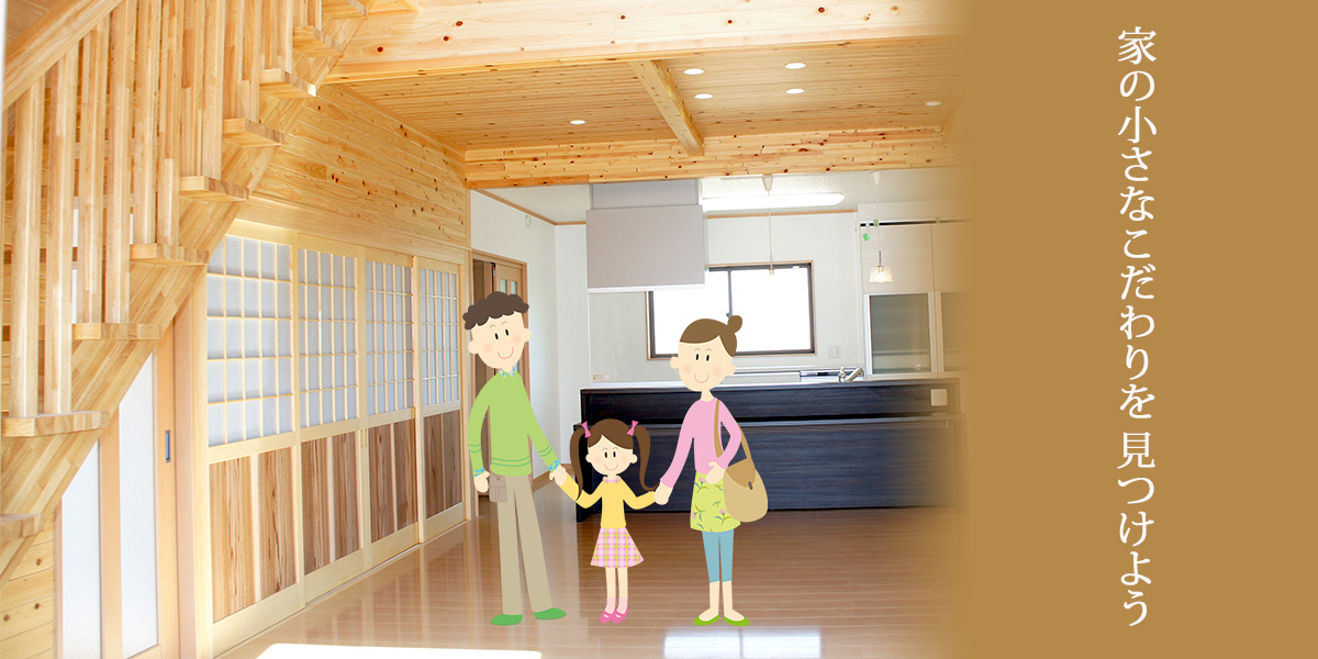 家の小さなこだわりを考えてみましょう！